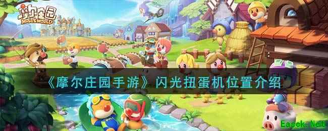 《摩尔庄园手游》闪光扭蛋机位置介绍