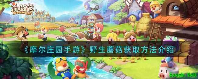 《摩尔庄园手游》野生蘑菇获取方法介绍