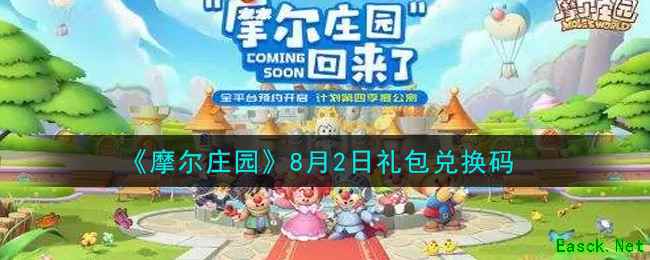 《摩尔庄园》8月2日礼包兑换码