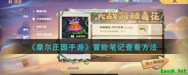 《摩尔庄园手游》冒险笔记查看方法