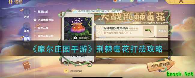 《摩尔庄园手游》荆棘毒花打法攻略