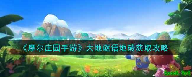 《摩尔庄园手游》大地谜语地砖获取攻略