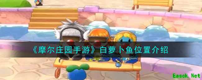 《摩尔庄园手游》白萝卜鱼位置介绍