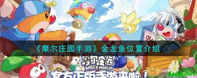《摩尔庄园手游》金龙鱼位置介绍