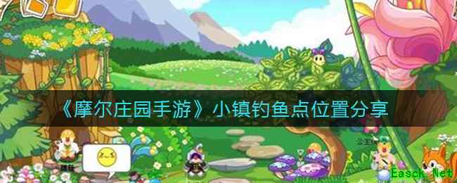 《摩尔庄园手游》小镇钓鱼点位置分享