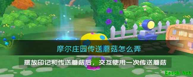 摩尔庄园传送蘑菇怎么弄