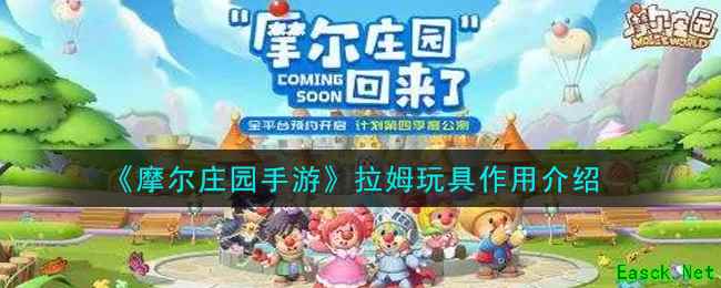 《摩尔庄园手游》拉姆玩具作用介绍