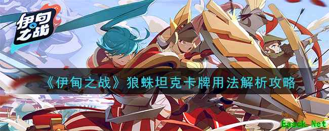 《伊甸之战》狼蛛坦克卡牌用法解析攻略