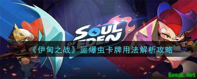 《伊甸之战》运爆虫卡牌用法解析攻略