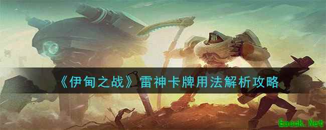 《伊甸之战》雷神卡牌用法解析攻略
