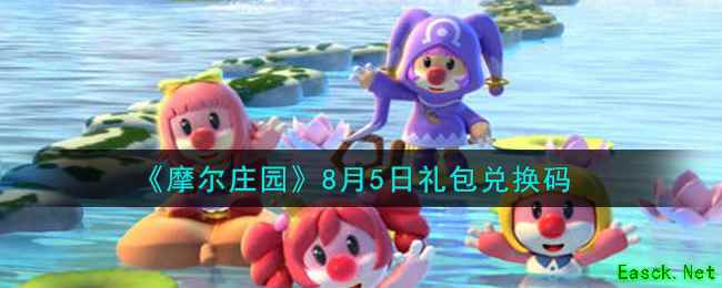 《摩尔庄园》8月5日礼包兑换码