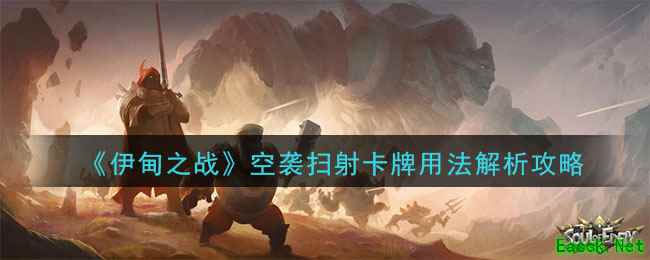 《伊甸之战》空袭扫射卡牌用法解析攻略