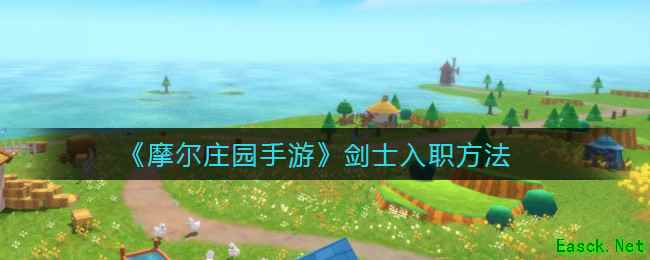 《摩尔庄园手游》剑士入职方法