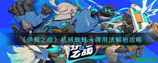 《伊甸之战》机械蜘蛛卡牌用法解析攻略