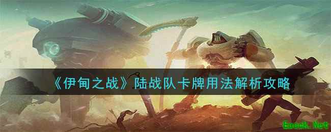 《伊甸之战》陆战队员卡牌用法解析攻略
