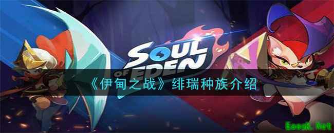 《伊甸之战》绯瑞种族介绍