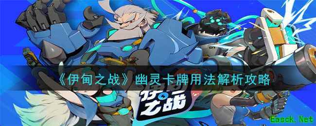 《伊甸之战》幽灵卡牌用法解析攻略