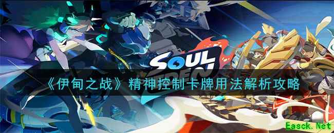 《伊甸之战》精神控制卡牌用法解析攻略