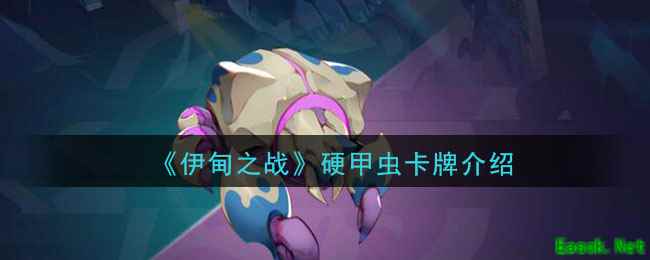 《伊甸之战》硬甲虫卡牌介绍