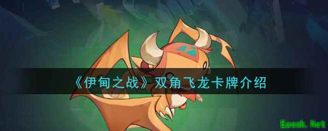 《伊甸之战》双角飞龙卡牌介绍