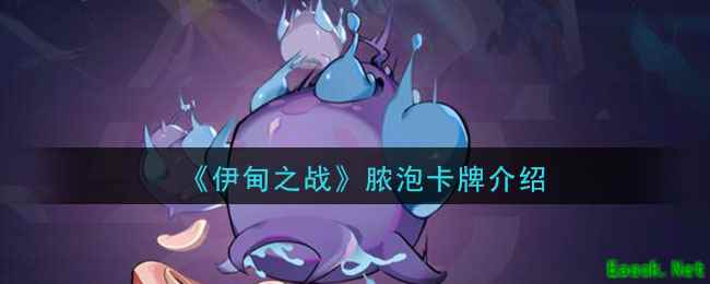 《伊甸之战》脓泡卡牌介绍