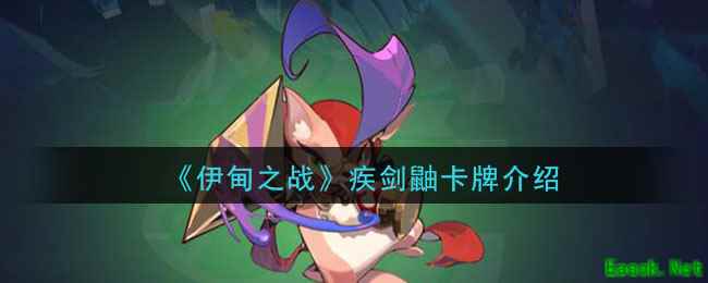 《伊甸之战》疾剑鼬卡牌介绍
