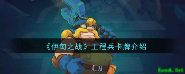 《伊甸之战》工程兵卡牌介绍