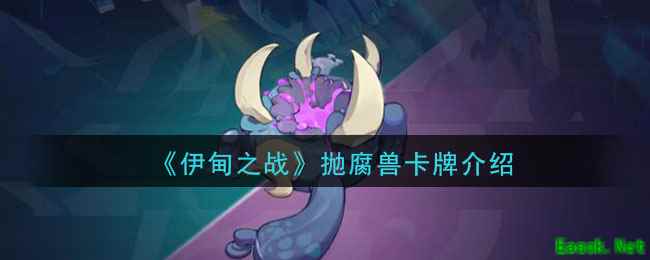《伊甸之战》抛腐兽卡牌介绍