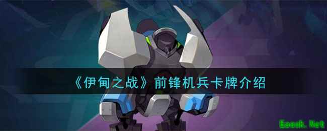 《伊甸之战》前锋机兵卡牌介绍