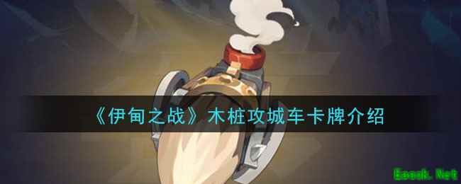 《伊甸之战》木桩攻城车卡牌介绍