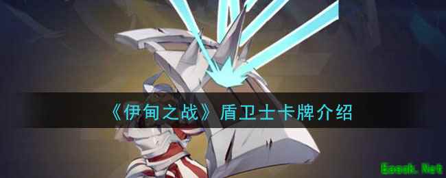 《伊甸之战》盾卫士卡牌介绍
