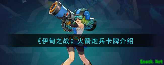 《伊甸之战》火箭炮兵卡牌介绍