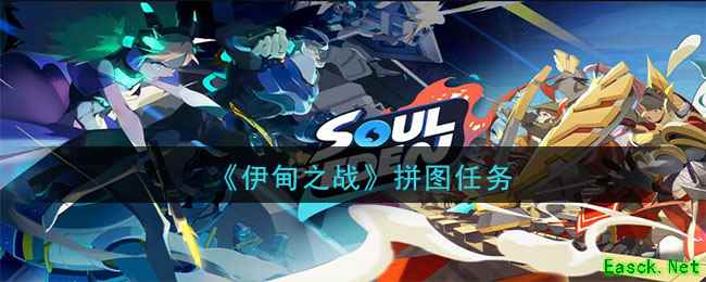 《伊甸之战》拼图任务