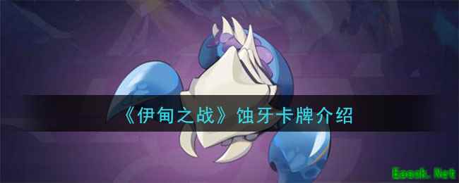 《伊甸之战》蚀牙卡牌介绍