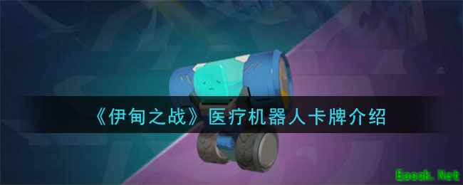 《伊甸之战》医疗机器人卡牌介绍