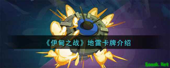 《伊甸之战》地雷卡牌介绍