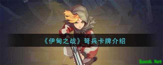 《伊甸之战》弩兵卡牌介绍