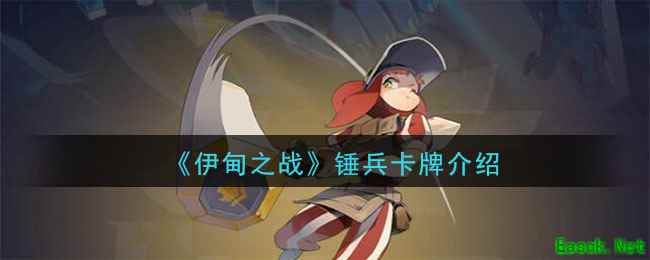 《伊甸之战》锤兵卡牌介绍