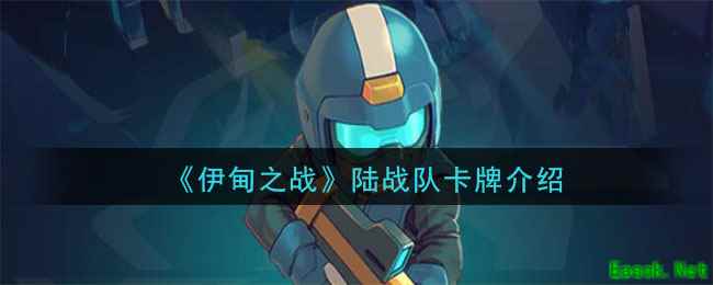《伊甸之战》陆战队卡牌介绍