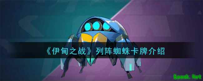 《伊甸之战》列阵蜘蛛卡牌介绍