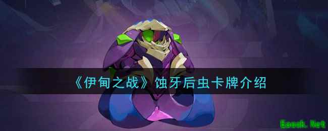 《伊甸之战》蚀牙后虫卡牌介绍