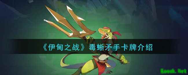 《伊甸之战》毒蜥矛手卡牌介绍