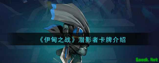 《伊甸之战》潜影者卡牌介绍