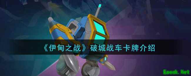 《伊甸之战》破城战车卡牌介绍