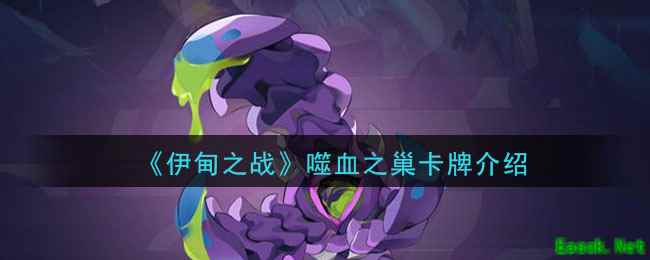《伊甸之战》噬血之巢卡牌介绍