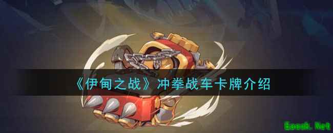《伊甸之战》冲拳战车卡牌介绍