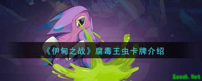 《伊甸之战》腐毒王虫卡牌介绍