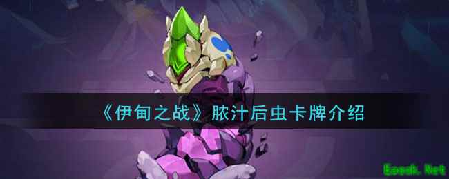 《伊甸之战》脓汁后虫卡牌介绍