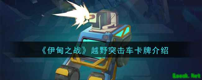 《伊甸之战》越野突击车卡牌介绍
