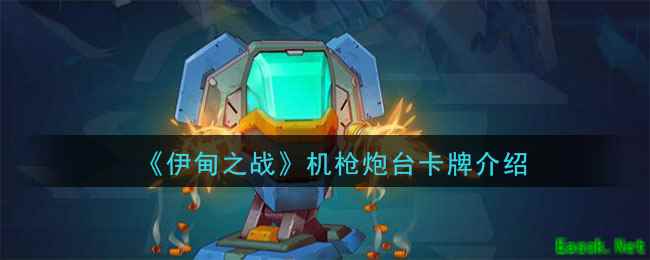《伊甸之战》机枪炮台卡牌介绍